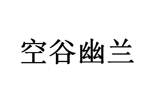 空谷幽兰是什么书？空谷幽兰讲的是什么？